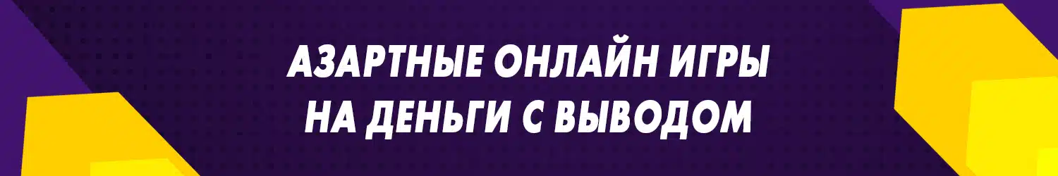 азартные игры без вложения реальных денег с выводом