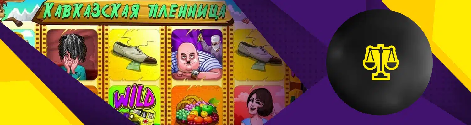 бесплатный игровой автомат кавказская пленница с бонусом