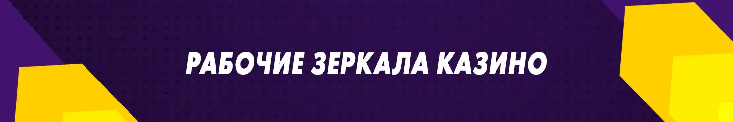 что такое рабочее зеркало онлайн казино с бонусом за регистрацию