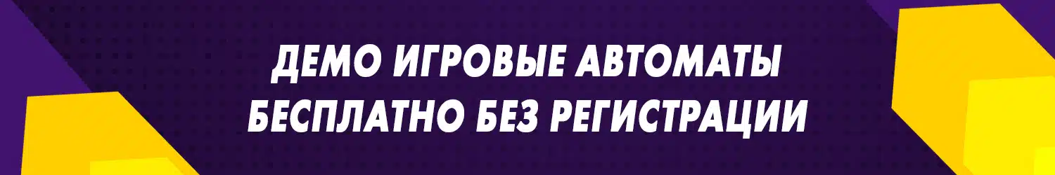 демо игра в игровые автоматы без регистрации и смс