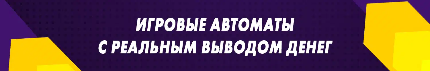 играть в виртуальные игровые автоматы с моментальными выплатами