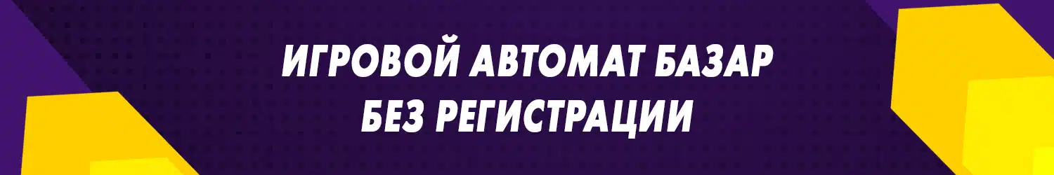 игровой онлайн слот базар без регистрации в онлайн казино