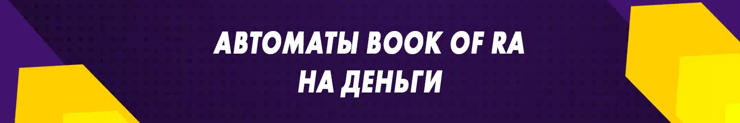игровые автоматы book of ra бесплатно