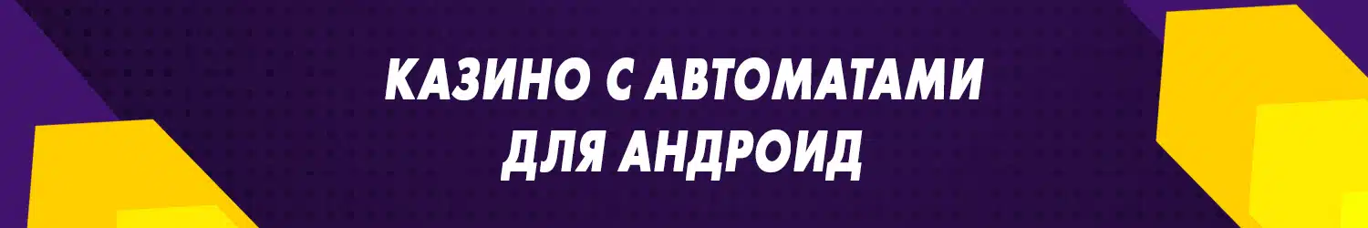 как обыграть android casino и вывести деньги сразу на телефон