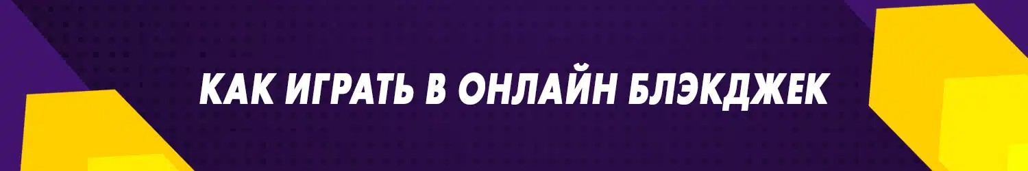 как обыграть блекджек по таблице в хорошем казино