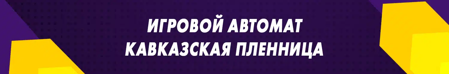 как обыграть игровой аппарат кавказская пленница на деньги