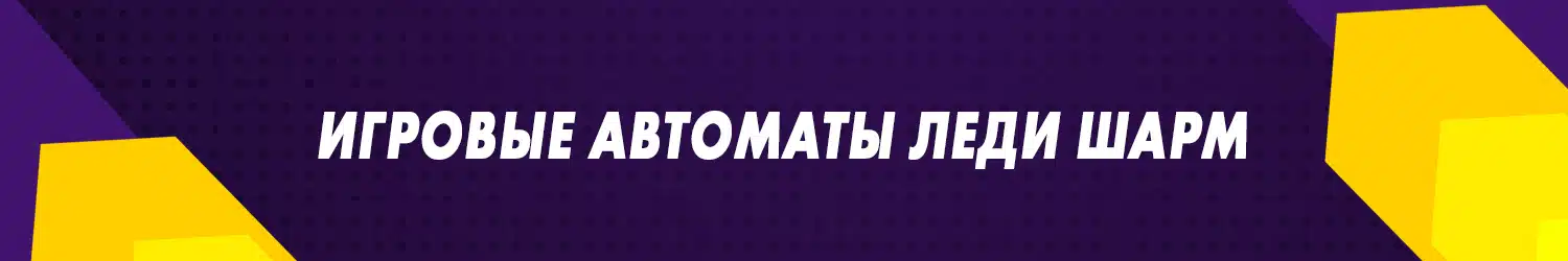 как обыграть игровой автомат леди удача и выиграть деньги