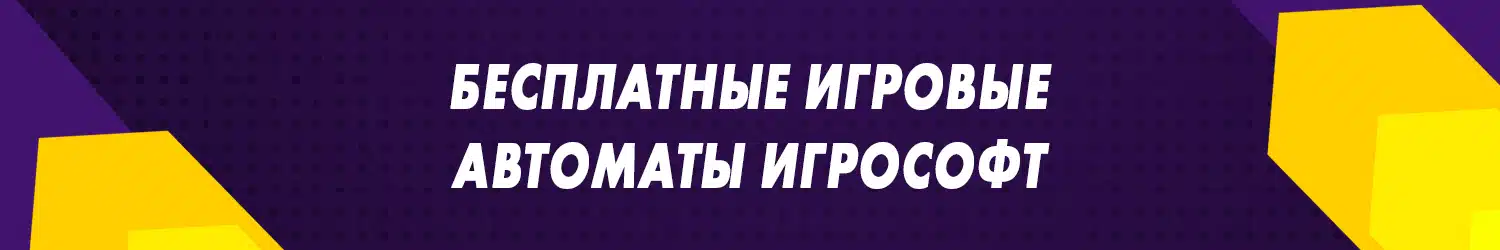 как обыграть слоты igrosoft и выиграть реальные деньги