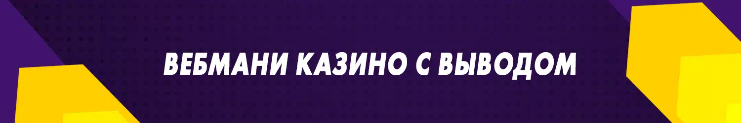 как получить бонус за регистрацию в webmoney casino бесплатно