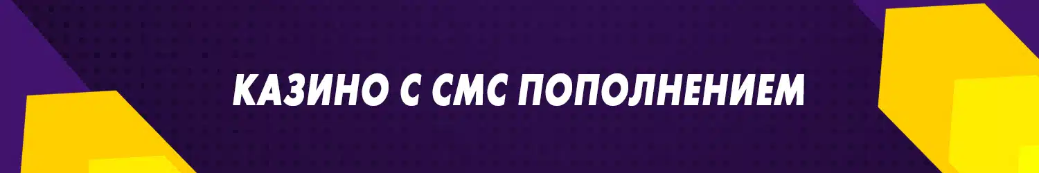 как пополнить счет онлайн казино через sms без регистрации