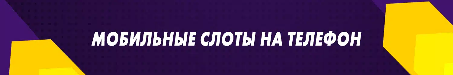 как скачать мобильные слоты на телефон или планшет бесплатно