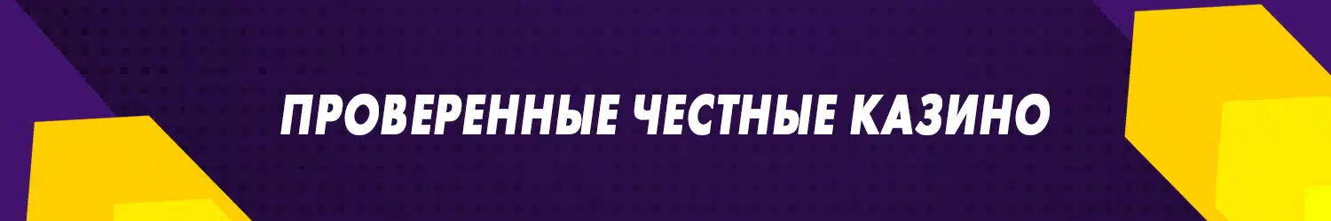 как выбрать честнейшее онлайн казино с минимальными ставками