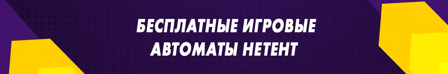как выиграть в игровой автомат компании нетент настоящие деньги