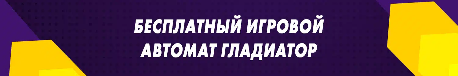 какое казино дает поиграть в автомат гладиатор бесплатно