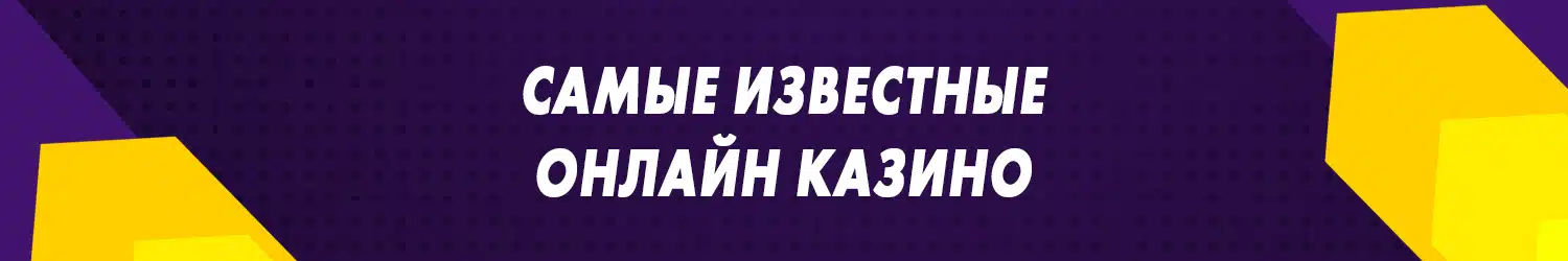 крупные рабочие онлайн казино известные во всем мире