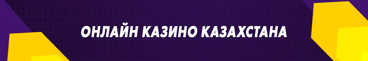 можно ли играть в казахстанском казино на реальные деньги