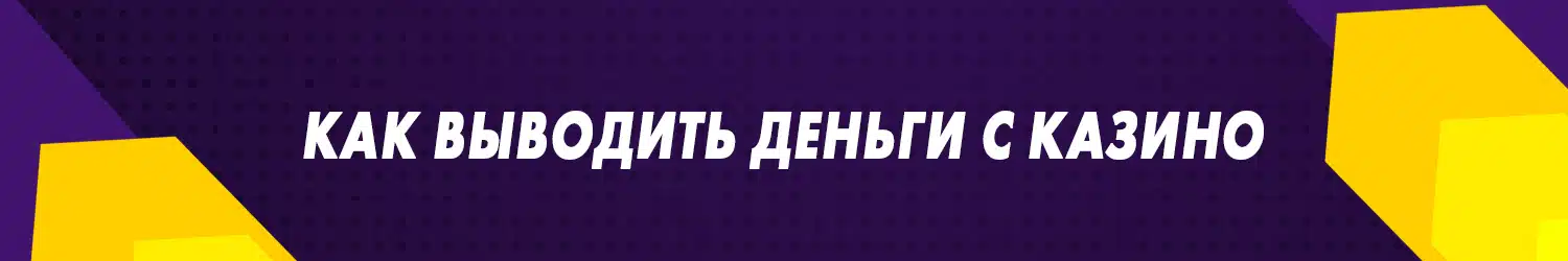 можно ли реально вывести деньги из казино наличными