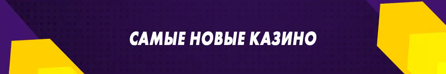 новейшие онлайн казино с бесплатными фриспинами на деньги