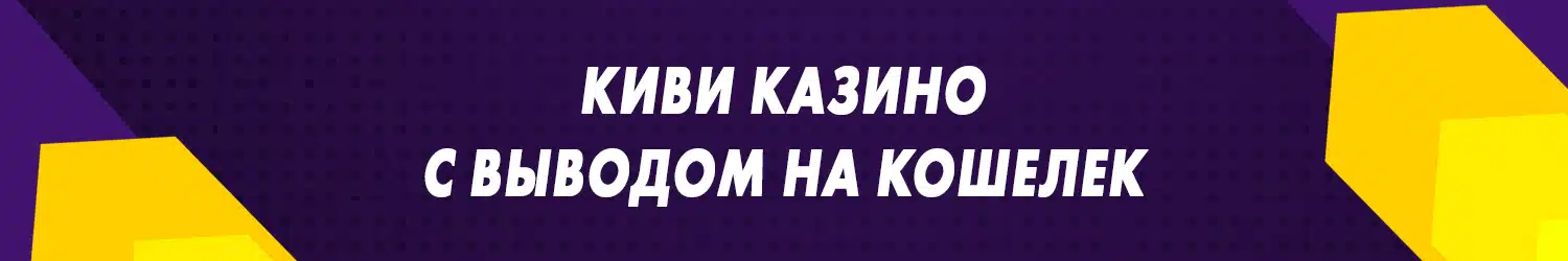 пополнение онлайн казино через кошелек qiwi