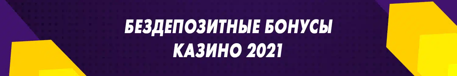 рейтинг приложений казино с бездепозитным бонусом