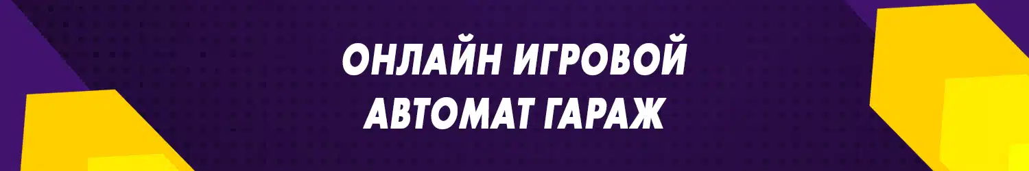 скачать игровые автоматы типа гараж бесплатно на андроид