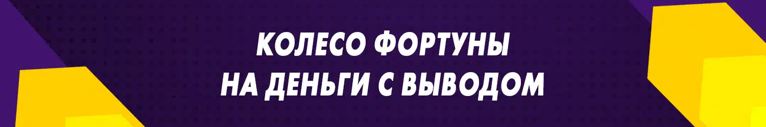 в какое казино можно войти через игру колесо фортуны