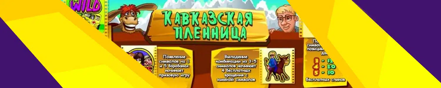 все бесплатные автоматы типа кавказская пленница на деньги