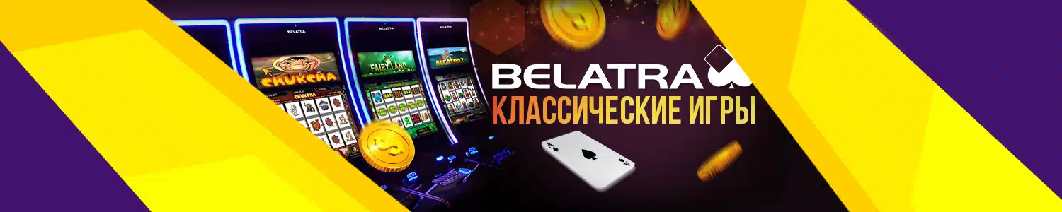 все игровые автоматы belatra с бесплатным доступом