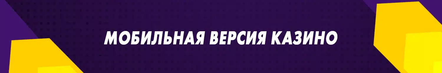 все мобильные онлайн казино на реальные деньги
